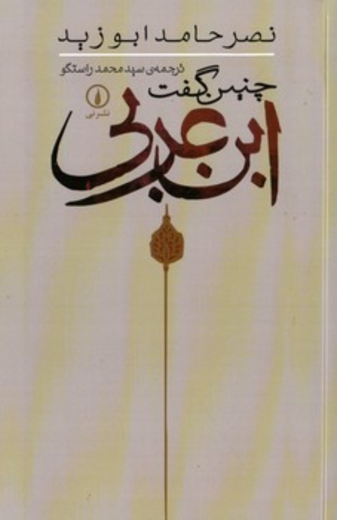 تصویر  چنین گفت ابن عربی (رقعی-شمیز)